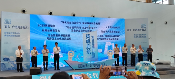 6月19日上午，领导、嘉宾共同启动2023汕头·台湾周开幕式2