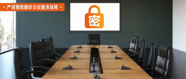 11——“严”字当头！涉密会议保密管理需慎始慎终21