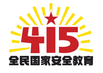 1——关于全民国家安全教育日有这些知识点566