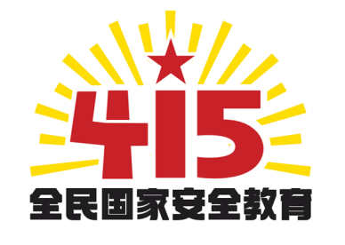 U020260920237330673904.png “4·15”全民国家安全教育日35