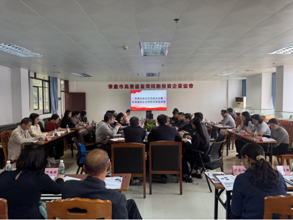 信息稿：政企同心 税惠同行——高要区举办政企交流座谈会暨台港澳资企业税务政策宣讲会214