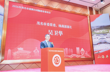 【以此件为准】（茂名市委台港澳办投稿）我市举办2026年茂名市港澳台同胞迎春茶会话426