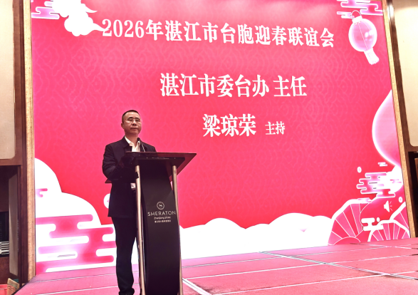 湛台一家 同贺新春——2026年湛江市台胞迎春联谊会圆满举办741
