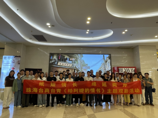 U020260920246572090930.png (新闻通稿)“纸短情长,绵延两岸”——两岸同胞在珠海共同观影《给阿嬷的情书》20260525146