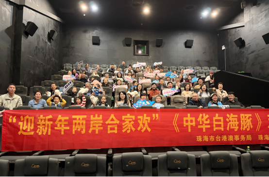 U020260920213943945037.png 珠海市台港澳事务局举办《中华白海豚》观影交流活动53