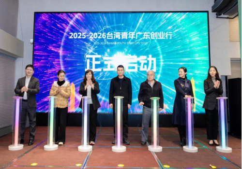 U020260920217098634208.png 2025-2026台湾青年广东创业行活动成功启动744