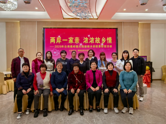 U020260920224420063266.png 两岸一家亲 浓浓故乡情44