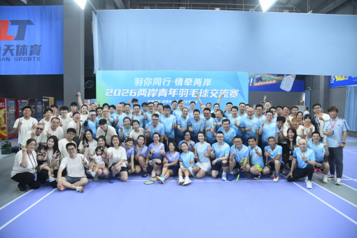 U020260920242371698051.png 羽动青春 两岸青年融情湾区——“羽你同行 情牵两岸”2026两岸青年羽毛球交流赛圆满完赛20260506945