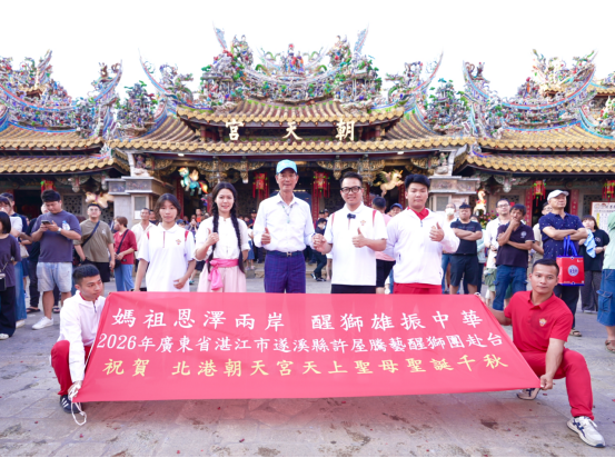 U020260920242418436435.png (通稿)狮舞朝天宫 两岸一家亲 湛江遂溪醒狮赴台展演活动圆满举行20260506 (2)820