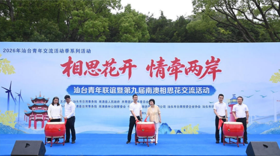 U020260920246493466703.png 相思花开 情牵两岸|汕头市举办汕台青年联谊暨第九届南澳相思花交流活动20260525158