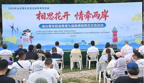 U020260920246494539209.png 相思花开 情牵两岸|汕头市举办汕台青年联谊暨第九届南澳相思花交流活动20260525198