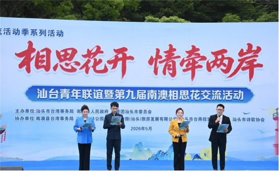 U020260920246496498305.png 相思花开 情牵两岸|汕头市举办汕台青年联谊暨第九届南澳相思花交流活动20260525636