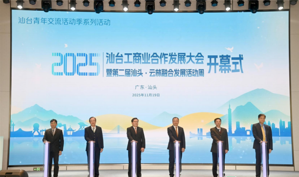 2025年汕台工商业合作发展大会暨第二届汕头·云林融合发展活动周启动165