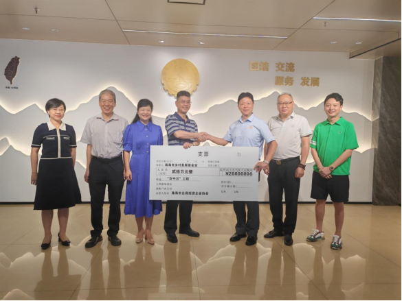 赋能“百千万工程”、推进乡村振兴&nbsp;——珠海市台商协会举办“广东扶贫济困日”捐款活动49